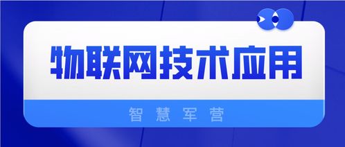 物聯網技術在智慧軍營中的應用與網絡技術咨詢服務支持
