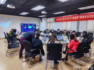 合天智匯助力2018“湖湘杯”網絡安全技能大賽，提供專業網絡技術咨詢服務