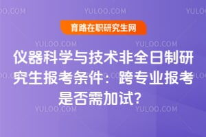 儀器科學與技術在職研究生常見問題解答